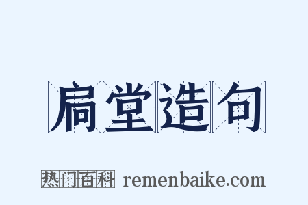 扃堂造句是什么意思的图片